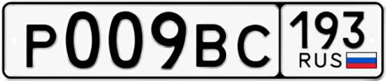 Автомобильный номер Р009ВС 193