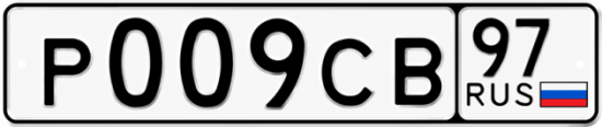 Автомобильный номер Р009СВ 97
