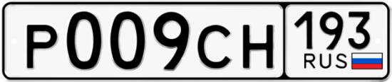 Автомобильный номер Р009СН 193