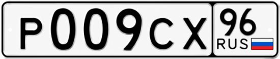 Купить гос номер Р009СХ 96
