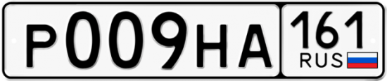 Автомобильный номер Р009НА 161