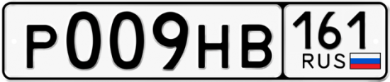 Автомобильный номер Р009НВ 161