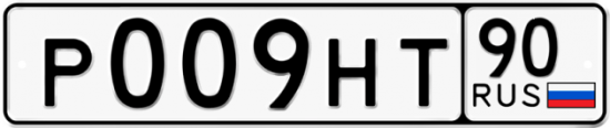 Автомобильный номер Р009НТ 90