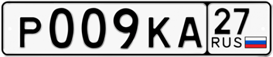 Автомобильный номер Р009КА 27
