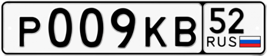 Автомобильный номер Р009КВ 52
