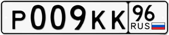 Автомобильный номер Р009КК 96