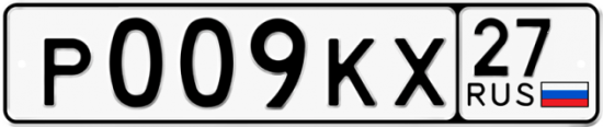 Автомобильный номер Р009КХ 27