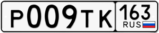 Автомобильный номер Р009ТК 163