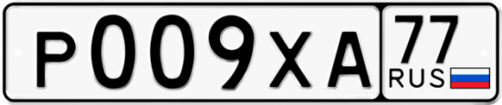 Автомобильный номер Р009ХА 77