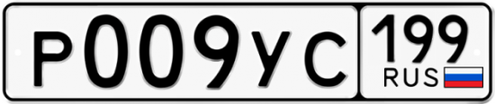 Автомобильный номер Р009УС 199