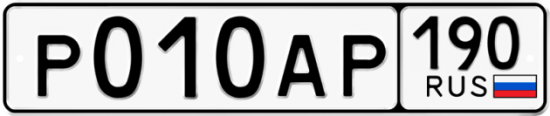 Автомобильный номер Р010АР 190