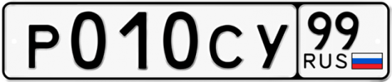 Автомобильный номер Р010СУ 99