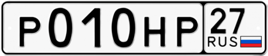 Автомобильный номер Р010НР 27