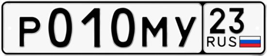 Автомобильный номер Р010МУ 23