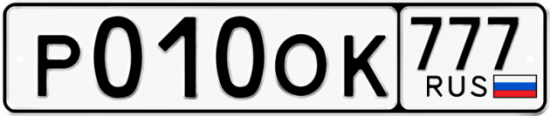 Автомобильный номер Р010ОК 777