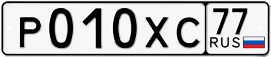 Автомобильный номер Р010ХС 77