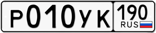 Автомобильный номер Р010УК 190