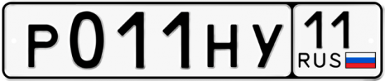 Автомобильный номер Р011НУ 11