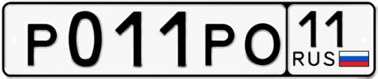 Автомобильный номер Р011РО 11