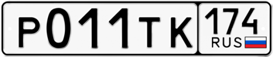 Автомобильный номер Р011ТК 174