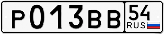 Автомобильный номер Р013ВВ 54
