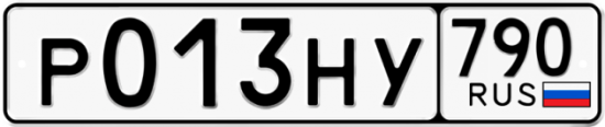 Автомобильный номер Р013НУ 790