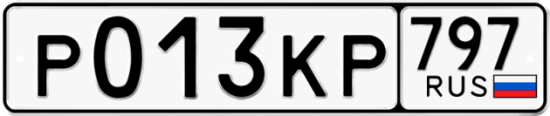 Автомобильный номер Р013КР 797