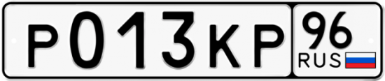 Автомобильный номер Р013КР 96
