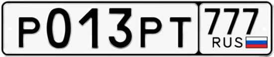 Автомобильный номер Р013РТ 777