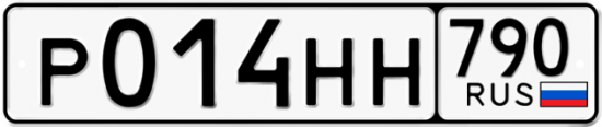 Автомобильный номер Р014НН 790