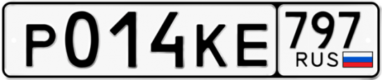 Автомобильный номер Р014КЕ 797