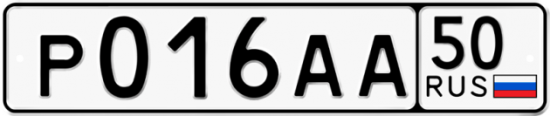Автомобильный номер Р016АА 50