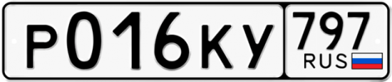 Автомобильный номер Р016КУ 797