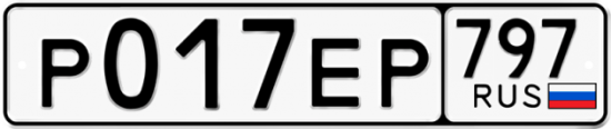 Автомобильный номер Р017ЕР 797