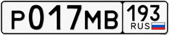 Автомобильный номер Р017МВ 193