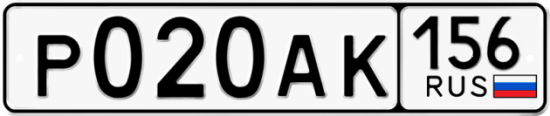 Автомобильный номер Р020АК 156