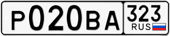 Автомобильный номер Р020ВА 323