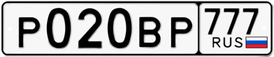 Автомобильный номер Р020ВР 777