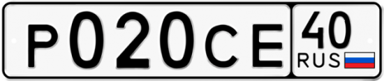 Автомобильный номер Р020СЕ 40
