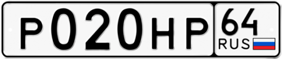 Автомобильный номер Р020НР 64