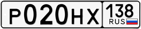 Автомобильный номер Р020НХ 138