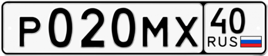 Автомобильный номер Р020МХ 40