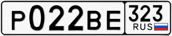 Автомобильный номер Р022ВЕ 323