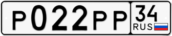 Автомобильный номер Р022РР 34