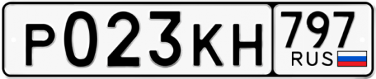 Автомобильный номер Р023КН 797