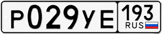 Купить гос номер Р029УЕ 193