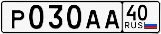 Автомобильный номер Р030АА 40