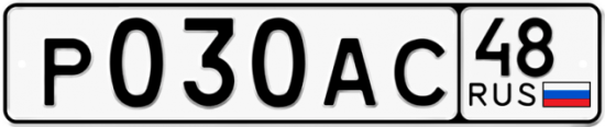 Автомобильный номер Р030АС 48