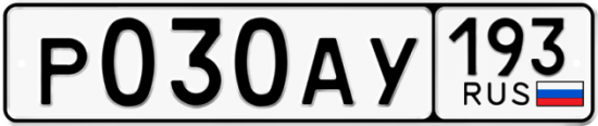 Автомобильный номер Р030АУ 193