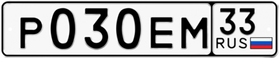 Автомобильный номер Р030ЕМ 33